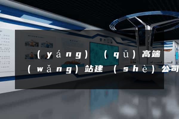 維揚(yáng)區(qū)高端網(wǎng)站建設(shè)公司