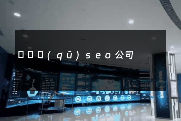 維揚區(qū)seo公司