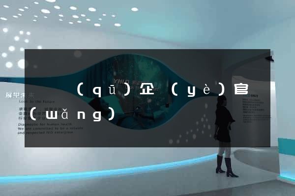 維揚區(qū)企業(yè)官網(wǎng)