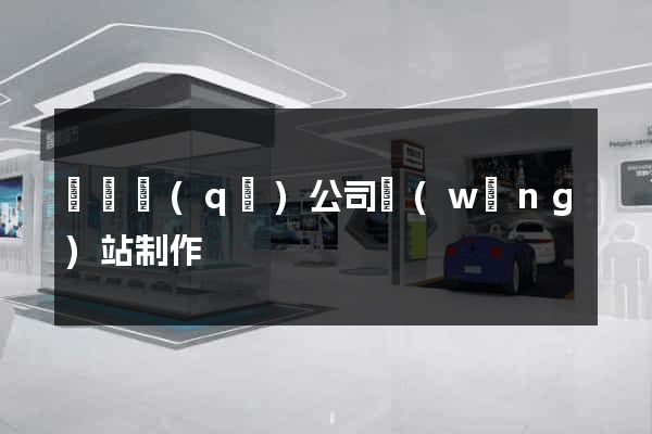 維揚區(qū)公司網(wǎng)站制作