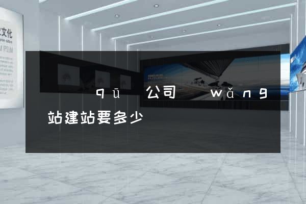 維揚區(qū)公司網(wǎng)站建站要多少錢