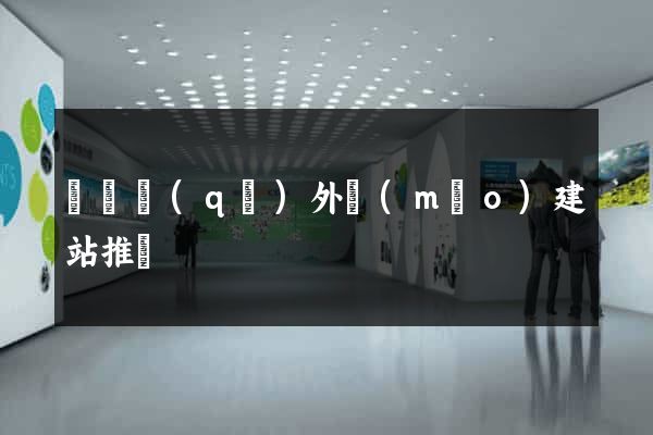 維揚區(qū)外貿(mào)建站推廣