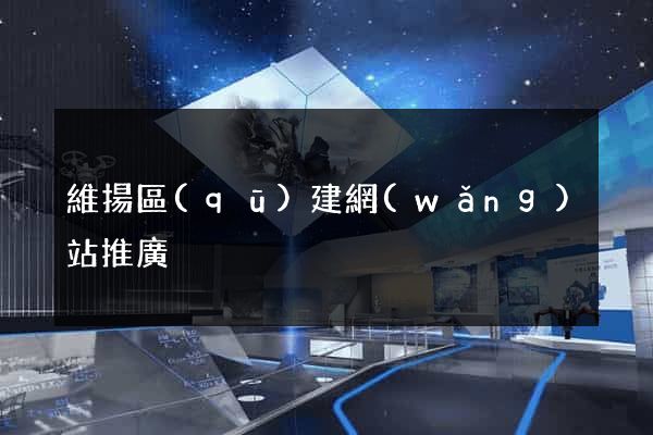 維揚區(qū)建網(wǎng)站推廣