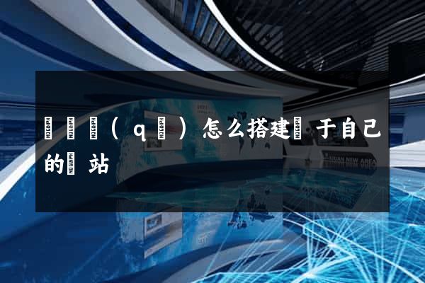 維揚區(qū)怎么搭建屬于自己的網站