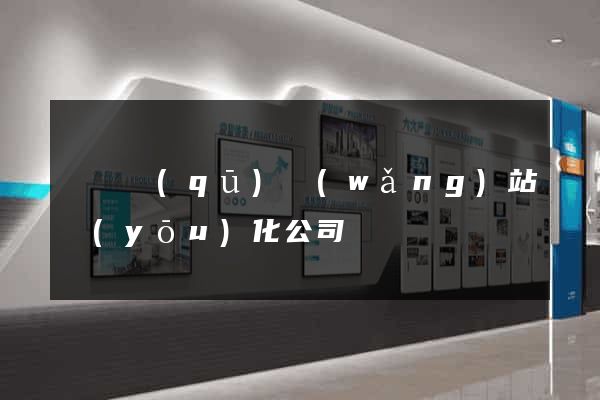 維揚區(qū)網(wǎng)站優(yōu)化公司