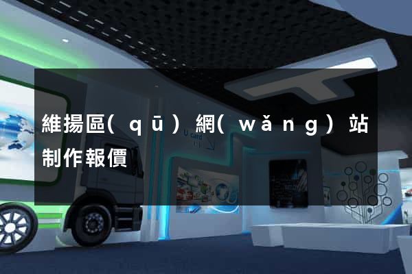 維揚區(qū)網(wǎng)站制作報價