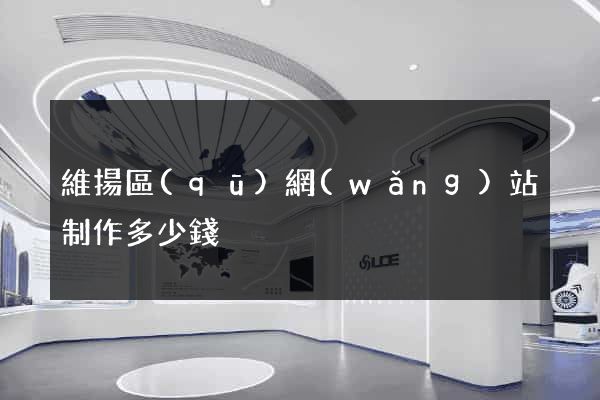 維揚區(qū)網(wǎng)站制作多少錢