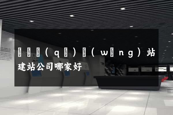維揚區(qū)網(wǎng)站建站公司哪家好