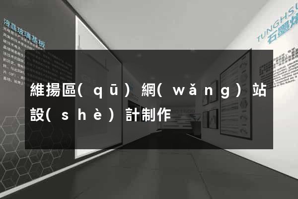 維揚區(qū)網(wǎng)站設(shè)計制作
