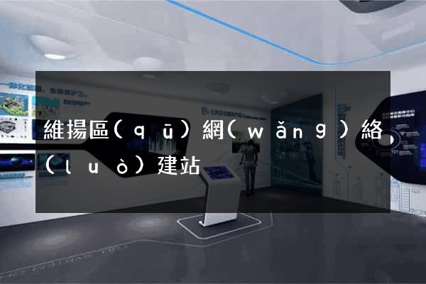 維揚區(qū)網(wǎng)絡(luò)建站