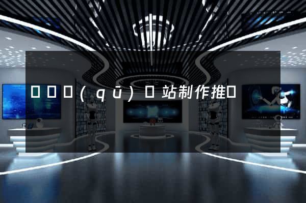 維揚區(qū)網站制作推廣