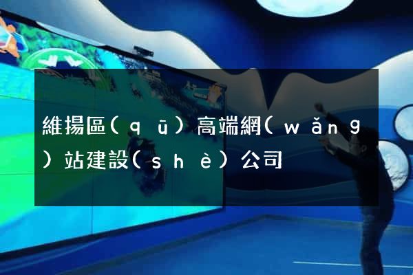 維揚區(qū)高端網(wǎng)站建設(shè)公司