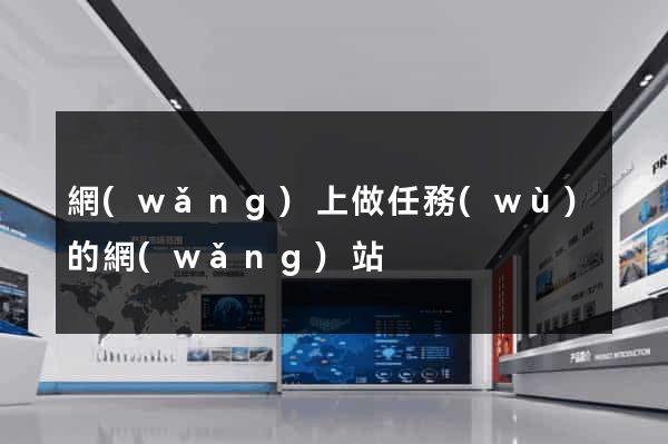 網(wǎng)上做任務(wù)的網(wǎng)站