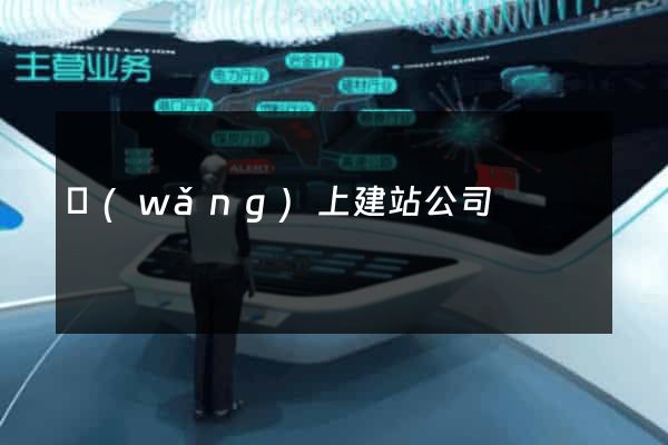 網(wǎng)上建站公司