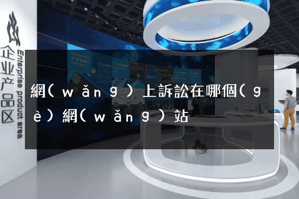 網(wǎng)上訴訟在哪個(gè)網(wǎng)站