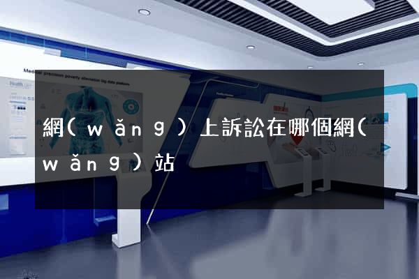 網(wǎng)上訴訟在哪個網(wǎng)站