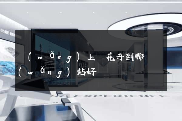 網(wǎng)上買花卉到哪個網(wǎng)站好