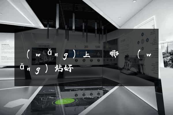 網(wǎng)上購藥哪個網(wǎng)站好