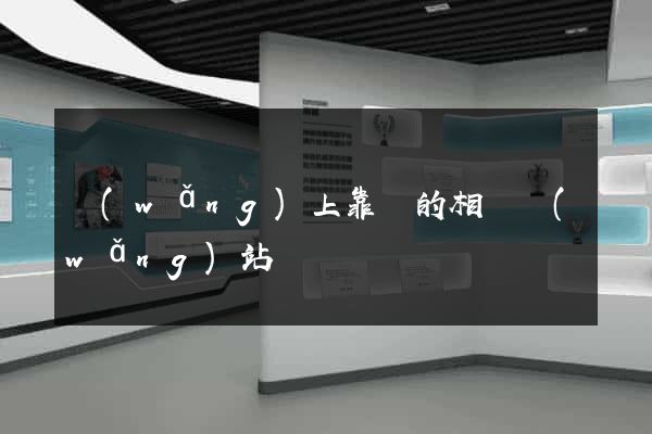 網(wǎng)上靠譜的相親網(wǎng)站