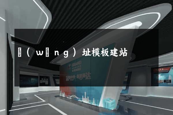 網(wǎng)址模板建站
