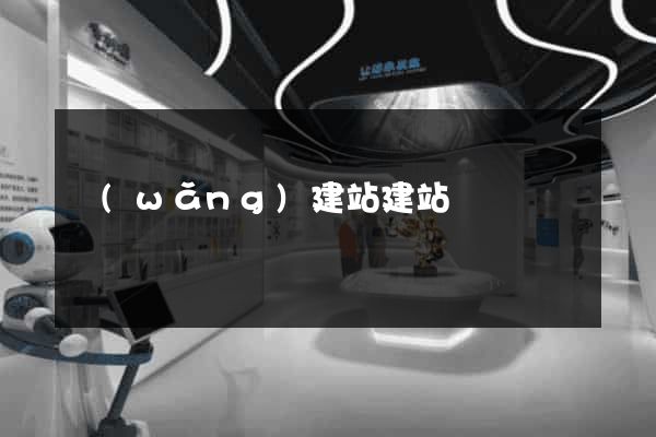 網(wǎng)建站建站