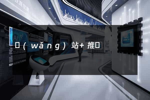 網(wǎng)站+推廣
