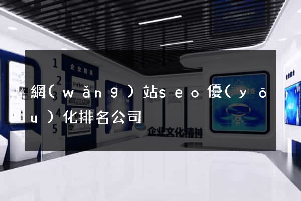 網(wǎng)站seo優(yōu)化排名公司