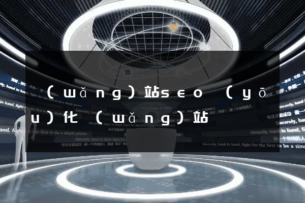 網(wǎng)站seo優(yōu)化網(wǎng)站