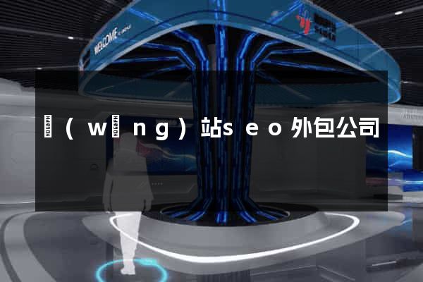 網(wǎng)站seo外包公司