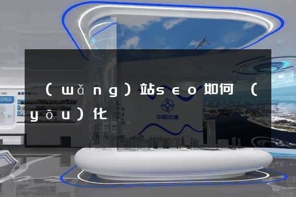 網(wǎng)站seo如何優(yōu)化