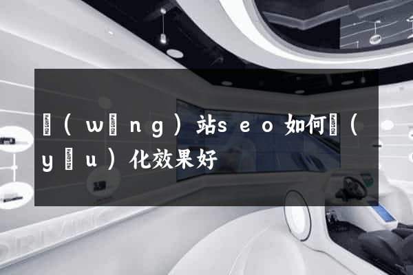 網(wǎng)站seo如何優(yōu)化效果好