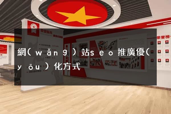 網(wǎng)站seo推廣優(yōu)化方式