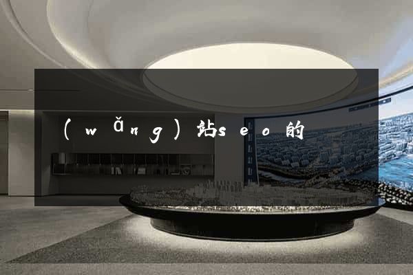 網(wǎng)站seo的