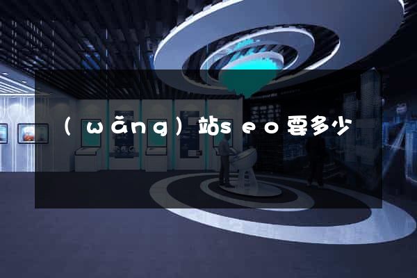 網(wǎng)站seo要多少錢