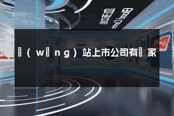 網(wǎng)站上市公司有幾家