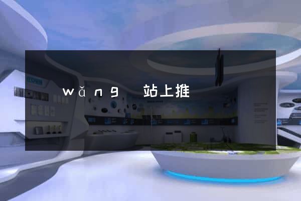 網(wǎng)站上推廣