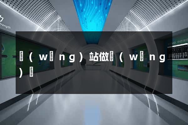 網(wǎng)站做網(wǎng)頁