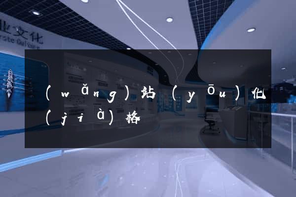 網(wǎng)站優(yōu)化價(jià)格