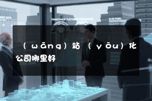 網(wǎng)站優(yōu)化公司哪里好