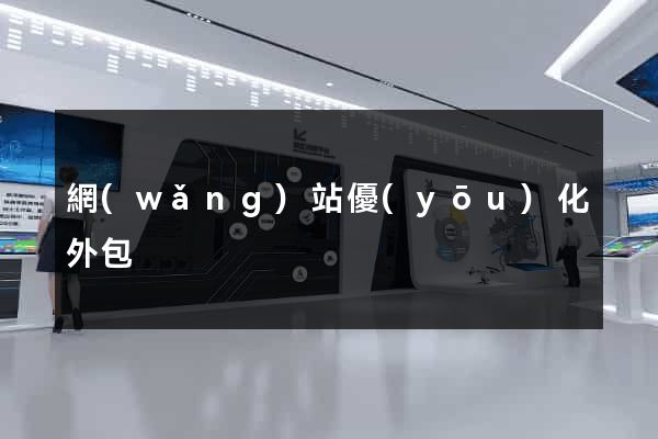 網(wǎng)站優(yōu)化外包