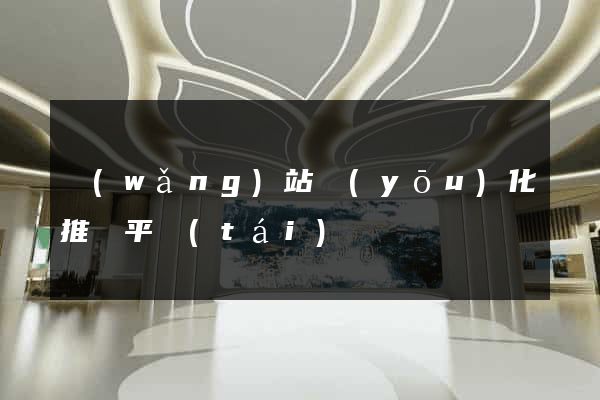 網(wǎng)站優(yōu)化推廣平臺(tái)