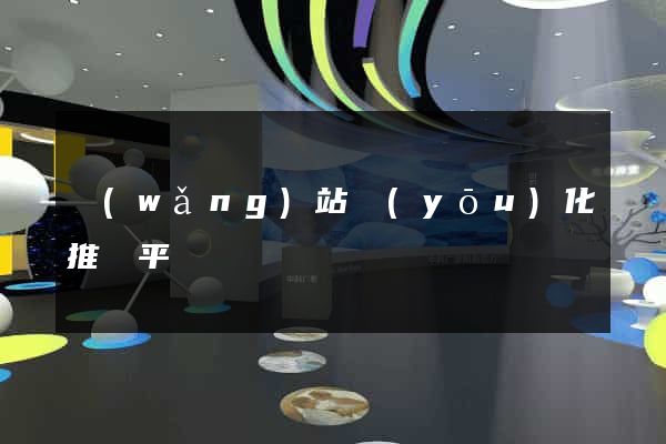 網(wǎng)站優(yōu)化推廣平臺