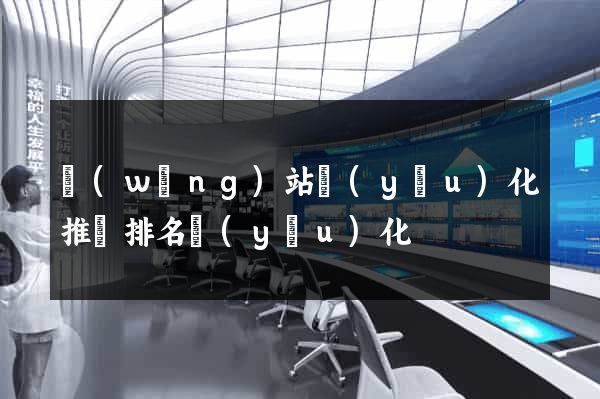 網(wǎng)站優(yōu)化推廣排名優(yōu)化