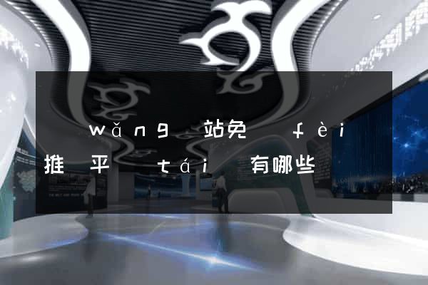 網(wǎng)站免費(fèi)推廣平臺(tái)有哪些