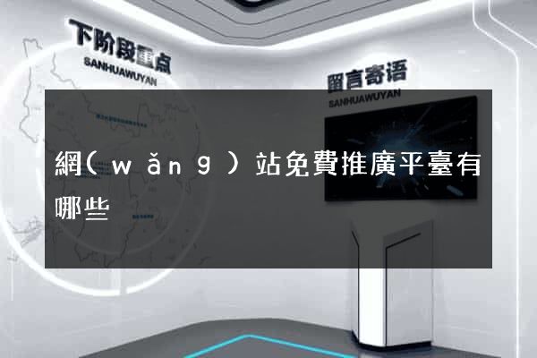 網(wǎng)站免費推廣平臺有哪些
