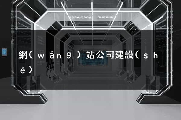 網(wǎng)站公司建設(shè)
