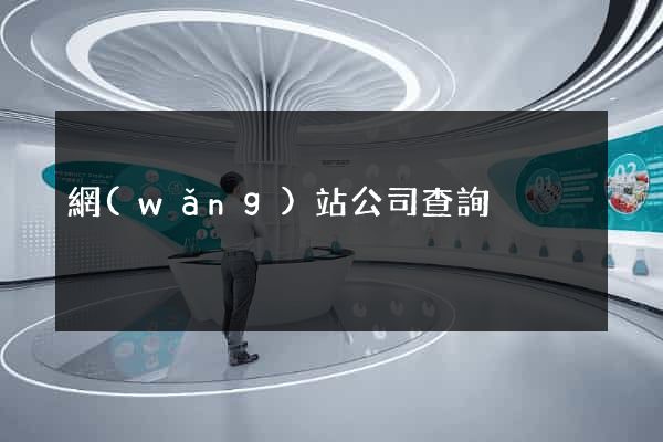 網(wǎng)站公司查詢