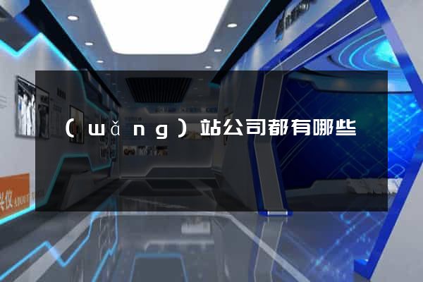 網(wǎng)站公司都有哪些