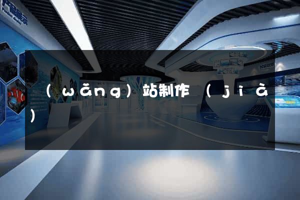 網(wǎng)站制作價(jià)錢