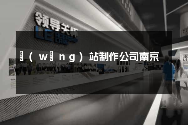 網(wǎng)站制作公司南京